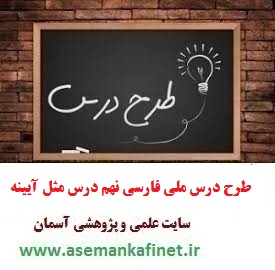 طرح درس روزانه ملی فارسی نهم درس مثل آیینه